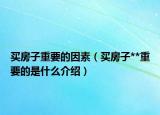 買房子重要的因素（買房子**重要的是什么介紹）