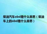 柴油汽車obd是什么意思（柴油車上的obd是什么意思）