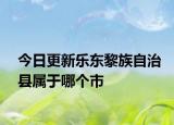 今日更新樂(lè)東黎族自治縣屬于哪個(gè)市