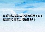 eat的過去式過去分詞怎么寫（eat的過去式,過去分詞是什么?）