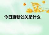 今日更新公關(guān)是什么