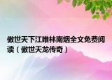 傲世天下江唯林南煙全文免費(fèi)閱讀（傲世天龍傳奇）