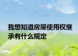 我想知道房屋使用權(quán)繼承有什么規(guī)定