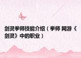 劍靈拳師技能介紹（拳師 網(wǎng)游《劍靈》中的職業(yè)）