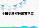 今日更新提拉米蘇含義