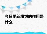 今日更新粉餅的作用是什么