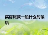 買房尾款一般什么時候給