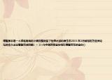 博鰲原本是一個(gè)瀕臨南海的小鎮(zhèn)完整保留了熱帶水域的原生態(tài)2001年2月被指定為亞洲論壇的永久會(huì)址看圖完成問(wèn)題1 ~ 21:與中國(guó)其他省份相比博鰲所在的省份()