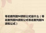 等差數(shù)列前N項和公式是什么（等差數(shù)列前N項和公式等差數(shù)列前N項和公式）