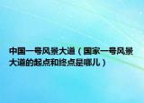中國一號風景大道（國家一號風景大道的起點和終點是哪兒）