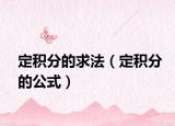 定積分的求法（定積分的公式）