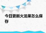 今日更新火龍果怎么保存