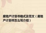 房地產(chǎn)計劃書格式及范文（房地產(chǎn)計劃書怎么寫介紹）