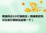 奇瑞風(fēng)云2小燈保險(xiǎn)絲（奇瑞老款風(fēng)云儀表燈保險(xiǎn)絲是哪一個(gè)）