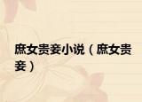 庶女貴妾小說（庶女貴妾）