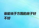 誰能說于方圓的房子好不好