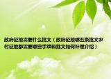 政府征地需要什么批文（政府征地哪五條批文農(nóng)村征地都需要哪些手續(xù)和批文如何補(bǔ)償介紹）