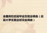 全國高校應(yīng)屆畢業(yè)生就業(yè)調(diào)查（應(yīng)屆大學(xué)生就業(yè)狀況全調(diào)查）