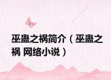巫蠱之禍簡介（巫蠱之禍 網絡小說）