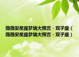 薇薇安星座夢(mèng)境大預(yù)言－雙子座（薇薇安星座夢(mèng)境大預(yù)言－雙子座）