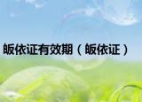 皈依證有效期（皈依證）