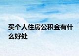 買(mǎi)個(gè)人住房公積金有什么好處