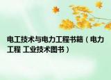電工技術(shù)與電力工程書(shū)籍（電力工程 工業(yè)技術(shù)圖書(shū)）