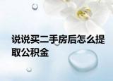 說說買二手房后怎么提取公積金
