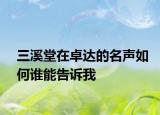 三溪堂在卓達(dá)的名聲如何誰能告訴我