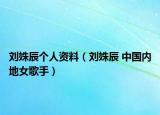 劉姝辰個人資料（劉姝辰 中國內(nèi)地女歌手）