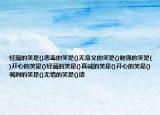 輕蔑的笑是()惡毒的笑是()無意義的笑是()勉強(qiáng)的笑是()開心的笑是()輕蔑的笑是()真誠的笑是()開心的笑是()諷刺的笑是()無情的笑是()請(qǐng)