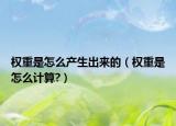 權(quán)重是怎么產(chǎn)生出來的（權(quán)重是怎么計算?）