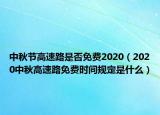 中秋節(jié)高速路是否免費2020（2020中秋高速路免費時間規(guī)定是什么）