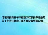 才裝修的新房子甲醛夏天釋放的多還是冬天（冬天住新房子是不是沒有甲醛介紹）