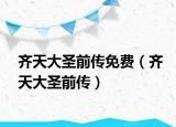 齊天大圣前傳免費（齊天大圣前傳）