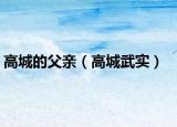高城的父親（高城武實(shí)）