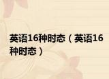 英語16種時態(tài)（英語16種時態(tài)）