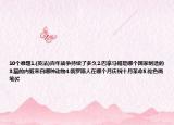 10個難題1.(英法)百年戰(zhàn)爭持續(xù)了多久2.巴拿馬帽是哪個國家制造的3.貓的內(nèi)臟來自哪種動物4.俄羅斯人在哪個月慶祝十月革命5.駝色畫筆(C