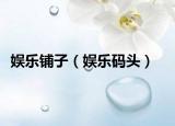 娛樂鋪子（娛樂碼頭）