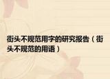 街頭不規(guī)范用字的研究報(bào)告（街頭不規(guī)范的用語）