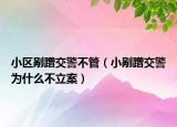 小區(qū)剮蹭交警不管（小剮蹭交警為什么不立案）