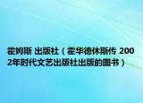 霍姆斯 出版社（霍華德休斯傳 2002年時代文藝出版社出版的圖書）