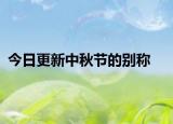 今日更新中秋節(jié)的別稱(chēng)