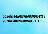 2020年中秋高速免費通行時間（2020年中秋高速免費幾天）