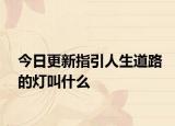 今日更新指引人生道路的燈叫什么