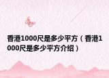 香港1000尺是多少平方（香港1000尺是多少平方介紹）