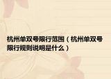 杭州單雙號限行范圍（杭州單雙號限行規(guī)則說明是什么）