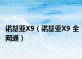 諾基亞X9（諾基亞X9 全網通）