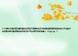 (12)煤化工是以煤為原料通過(guò)化學(xué)加工將煤轉(zhuǎn)化為氣體液體固體燃料和各種化工產(chǎn)品的工業(yè)過(guò)程水蒸氣通過(guò)燒紅的木炭可以產(chǎn)生水煤氣該反應(yīng)是cs  h2ogcog  h