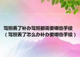 駕照丟了補(bǔ)辦駕照都需要哪些手續(xù)（駕照丟了怎么辦補(bǔ)辦要哪些手續(xù)）